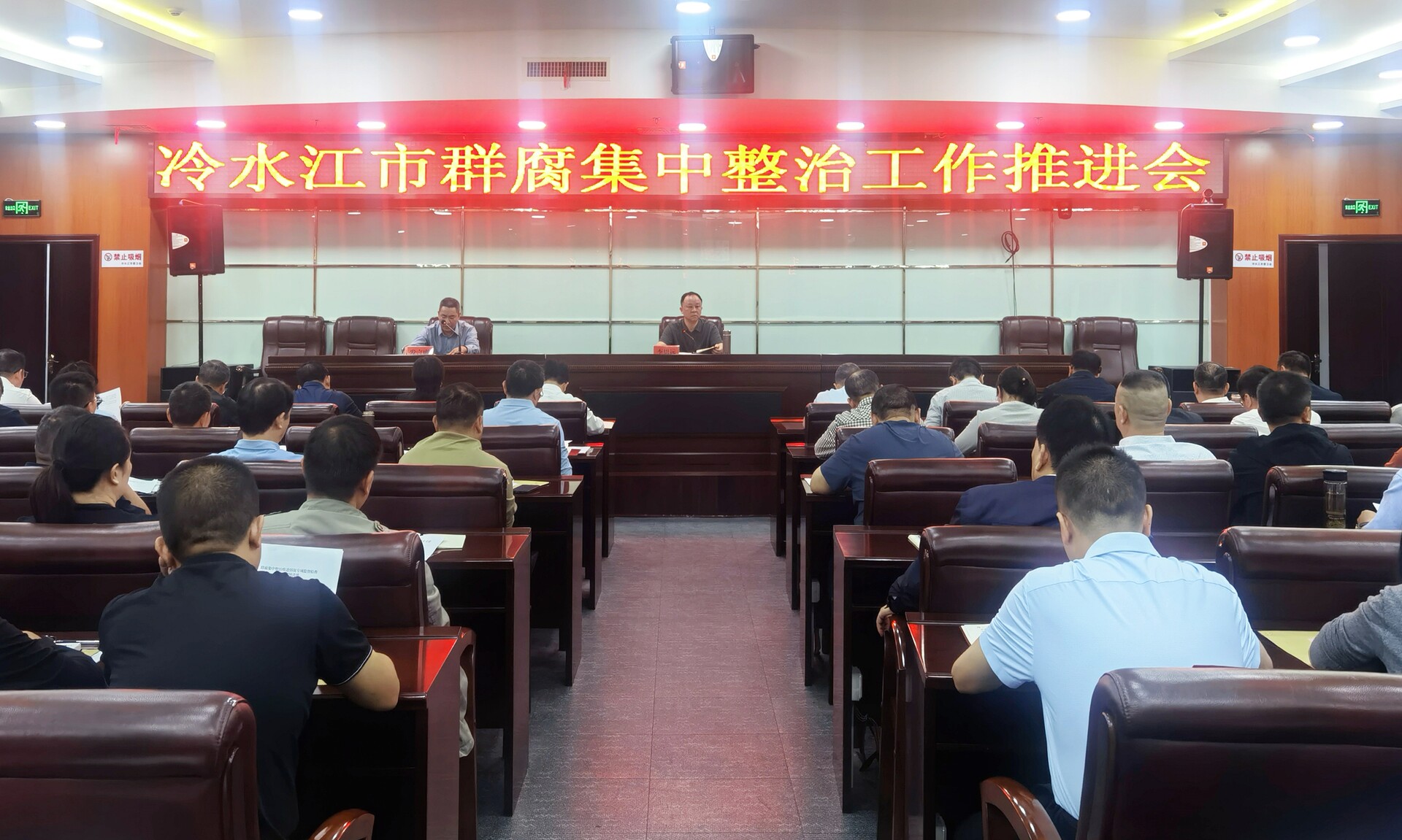 纪检监察在线 | 冷水江市召开群腐集中整治工作推进会