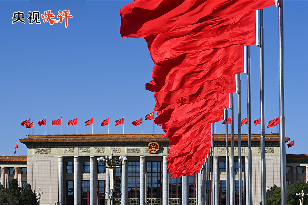 【央视快评】勇担时代历史使命 奋力开创中国式现代化新局面