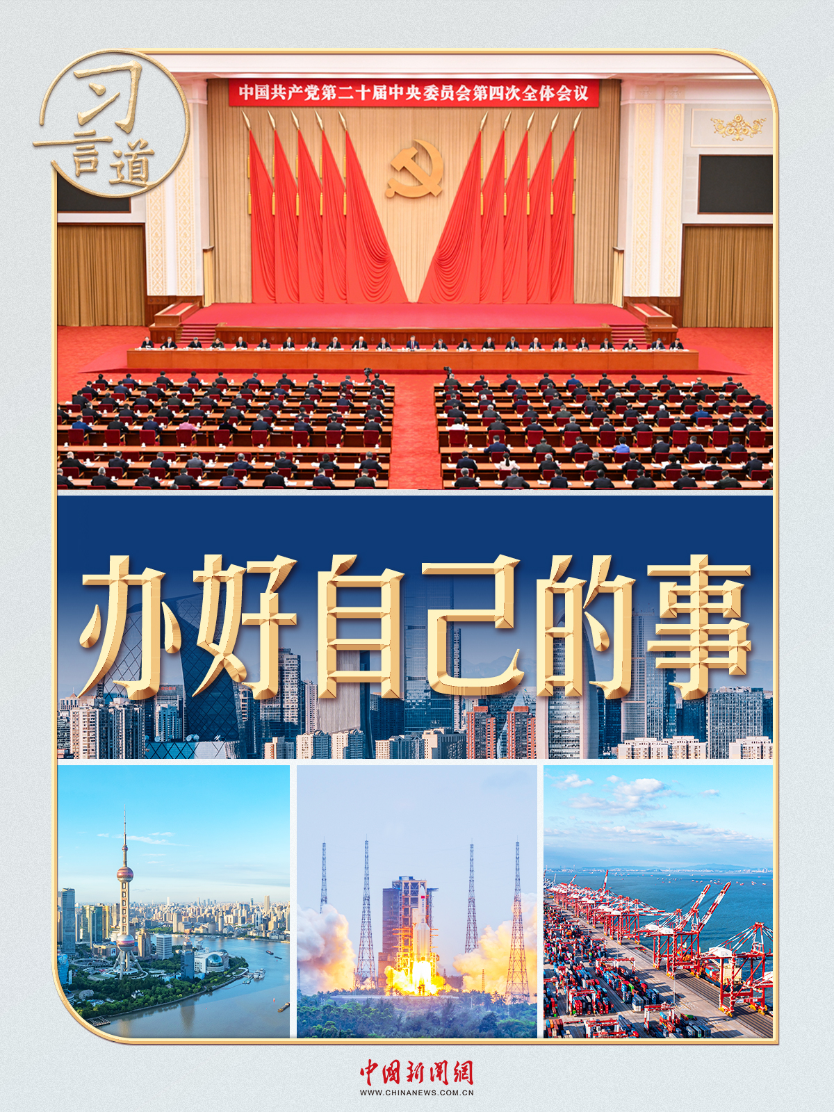 习言道｜5000多字，聚焦“办好自己的事”