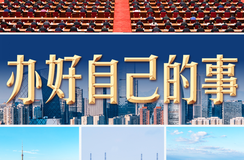 习言道｜5000多字，聚焦“办好自己的事”