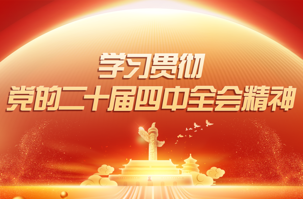 學習貫徹黨的二十屆四中全會精神