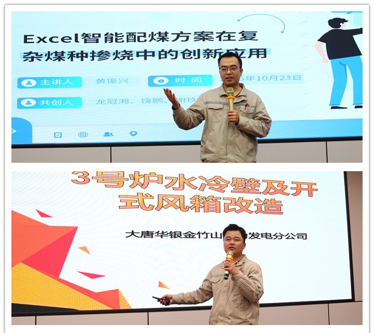 大唐华银金竹山发电公司闪耀第五届“华银杯”职工创新大赛