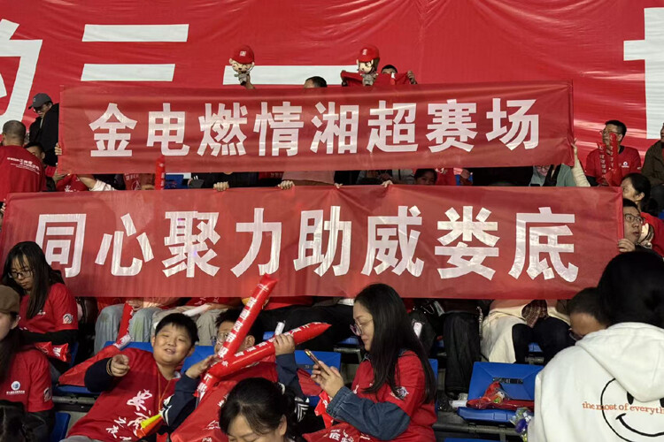 大唐华银金竹山发电公司：燃情助威“湘超”赛 同心聚力暖娄城