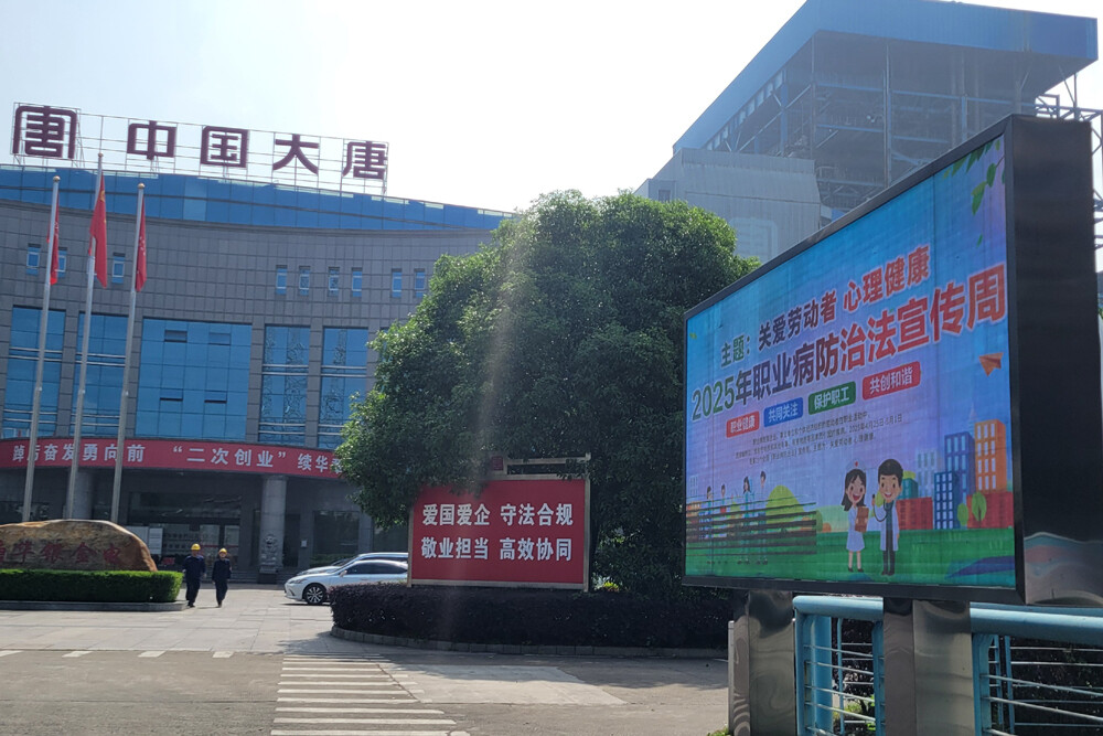 大唐华银金竹山发电公司开展职业病危害现状评价工作
