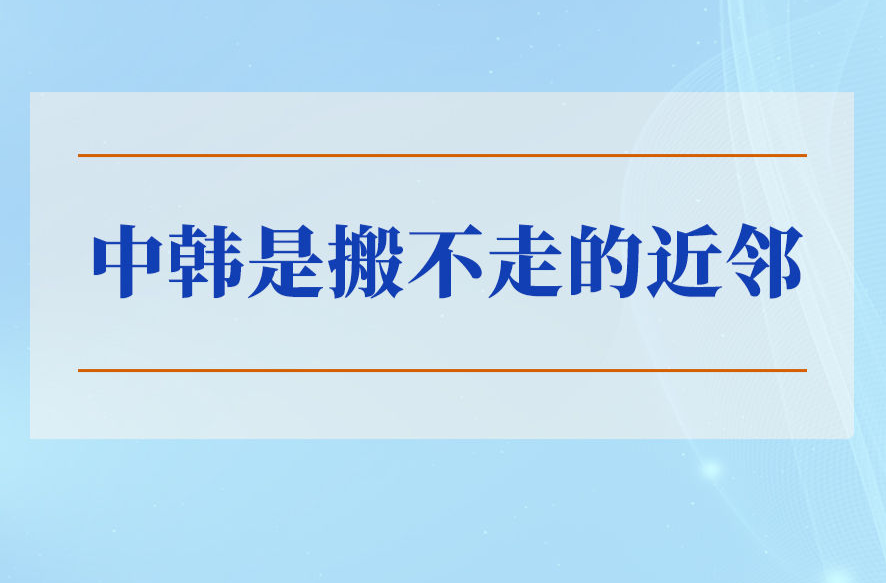 学习手记｜中韩是搬不走的近邻