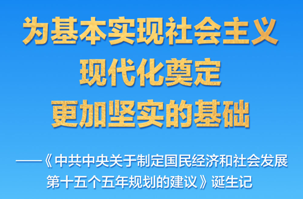“十五五”规划建议诞生记
