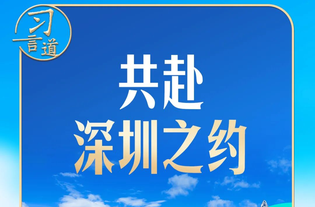 习言道 | 下一站深圳，习近平说这座城市是“一个奇迹”