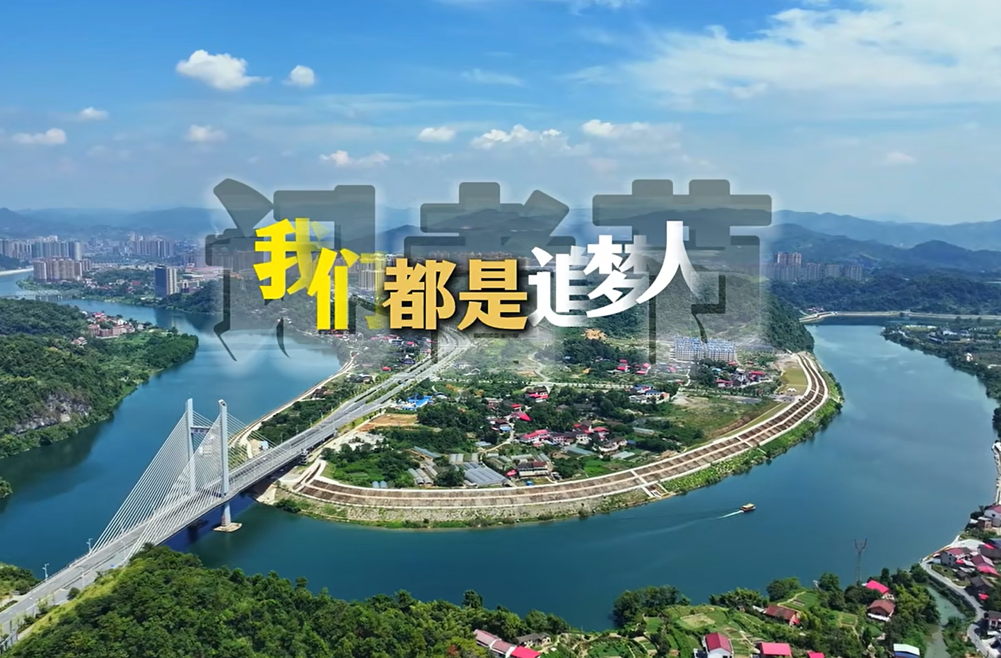 庆祝第26个中国记者节 | 冷水江：我们都是追梦人