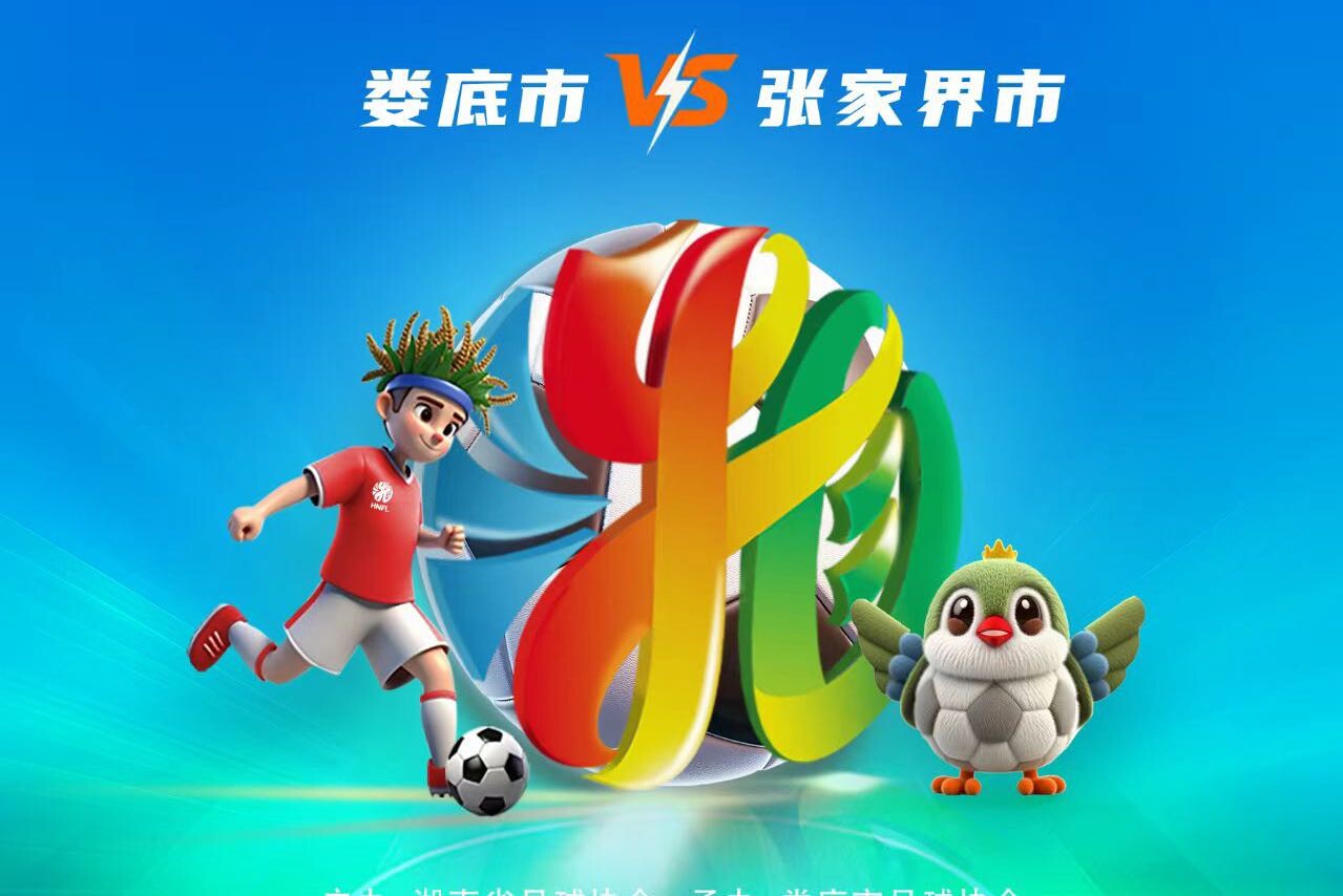 湘超：愿做中国足球长河中的一朵浪花