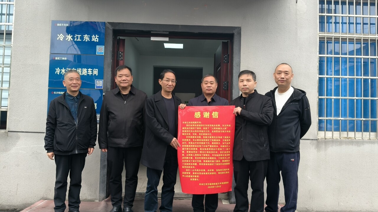 铁路部门解民忧  冷水江东站线路车间获居民点赞