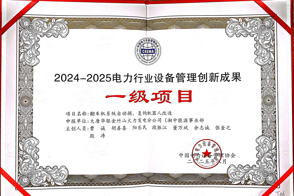 大唐华银金竹山发电公司获全国电力行业设备管理创新一等奖