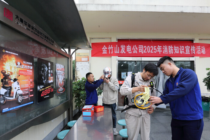 大唐华银金竹山发电公司扎实开展消防宣传月活动