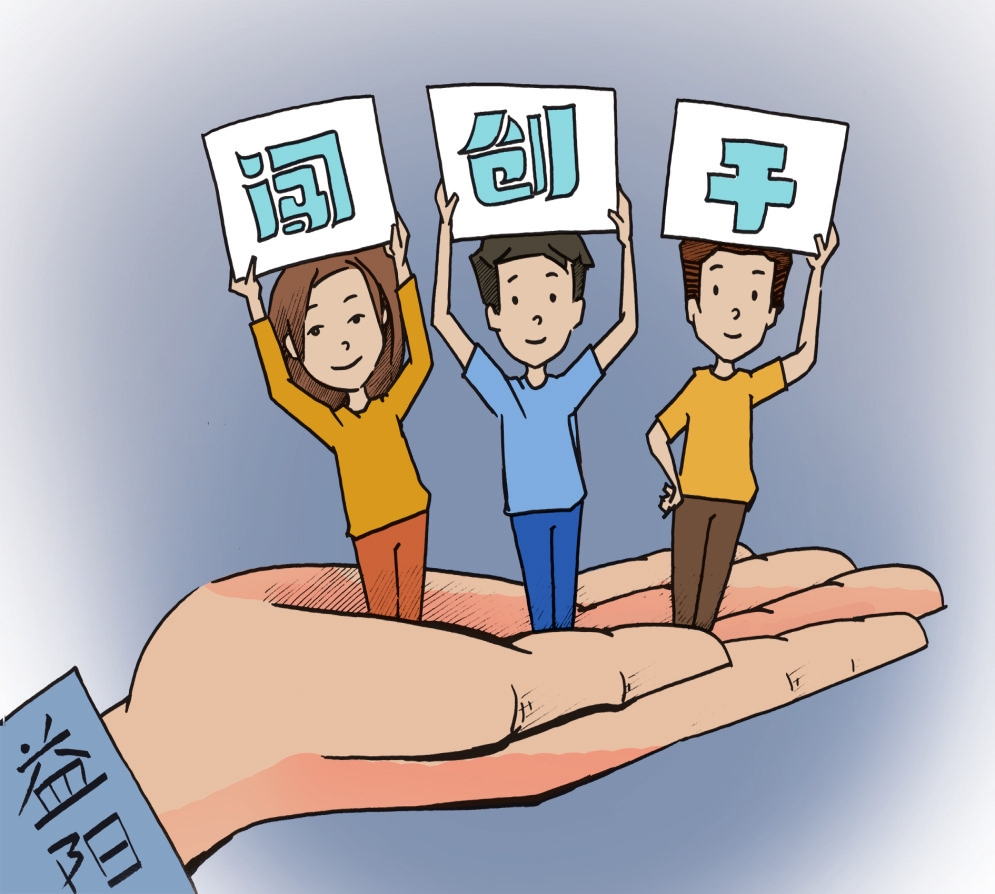 好评中国｜争做“闯创干”先锋 掀起创新创业热潮
