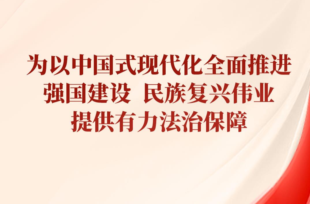时政微观察丨合力开创法治中国建设新局面，总书记提出新要求