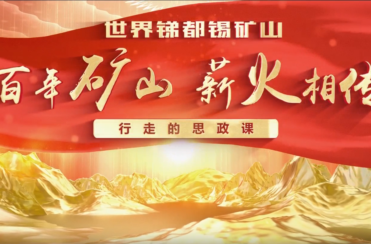 世界锑都锡矿山---百年矿山 薪火相传