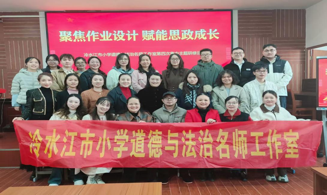 冷水江市小学道德与法治名师工作室开展第四次线下研修