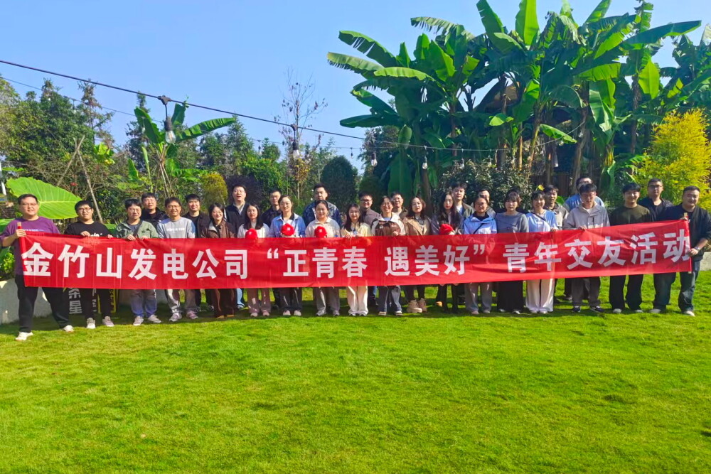 大唐华银金竹山发电公司开展“正青春 遇美好”青年交友活动