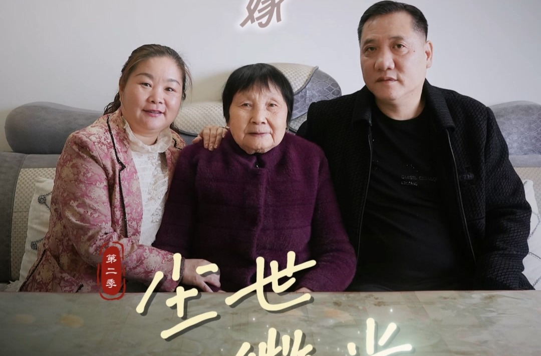 【尘世微光·第②季】  ⑲带婆婆出嫁