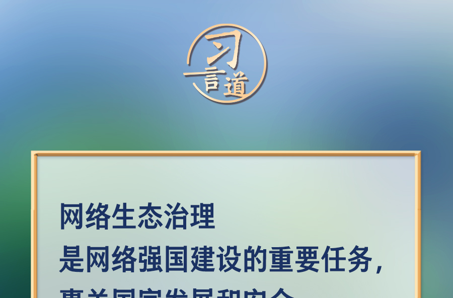 习言道｜网络乱象要坚决打击