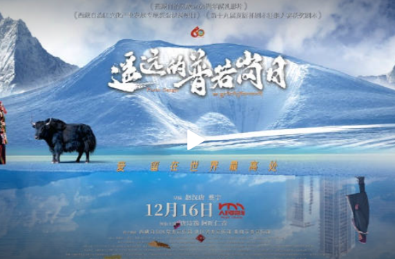 【12月16日全国上映！#遥远的普若岗日定档#】#一部在海拔5000米实景拍摄的电影# 雪域高原深处，有一片被风雕刻、有冰川见证的土地，名为普若岗日。