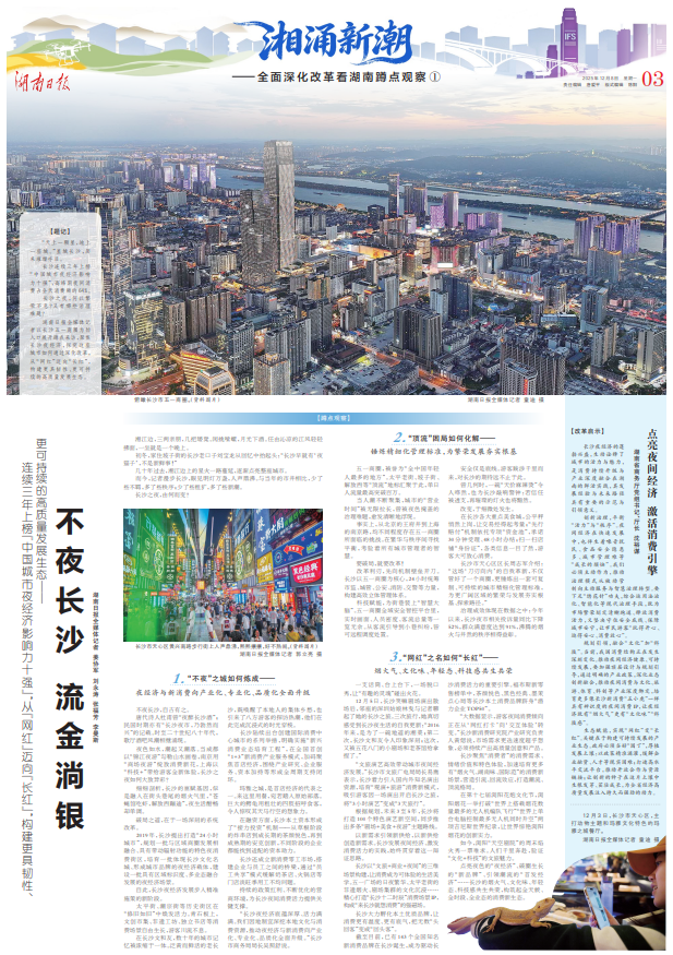 湘涌新潮丨顶流夜经济，长沙何以炼成