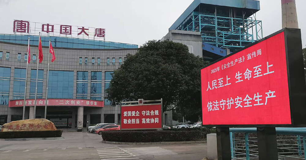 大唐华银金竹山发电公司组织开展《安全生产法》宣传周活动