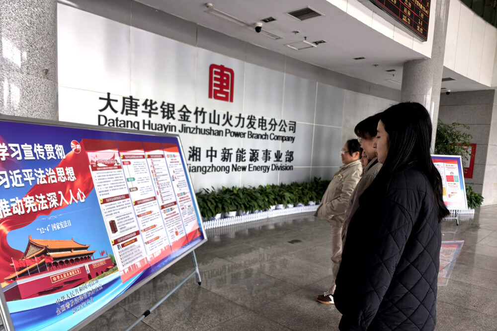 大唐华银金竹山发电公司扎实开展宪法宣传周活动