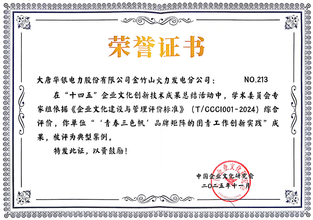 大唐华银金竹山发电公司：团青工作创新实践获评典型案例