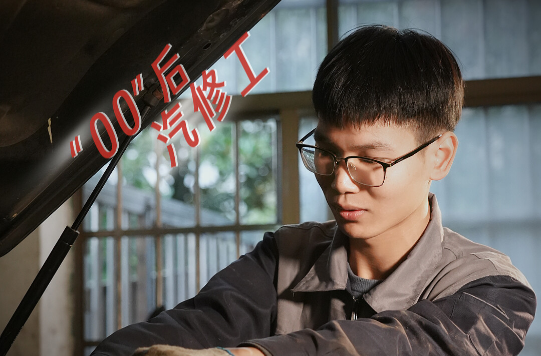 【尘世微光·第②季】⑳“00后”汽修工