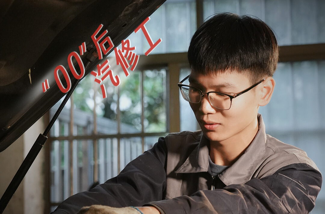 【尘世微光·第②季】⑳“00后”汽修工