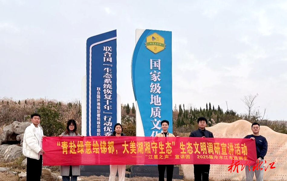 冷水江市选调生“江星之声”宣讲团开展调研宣讲活动