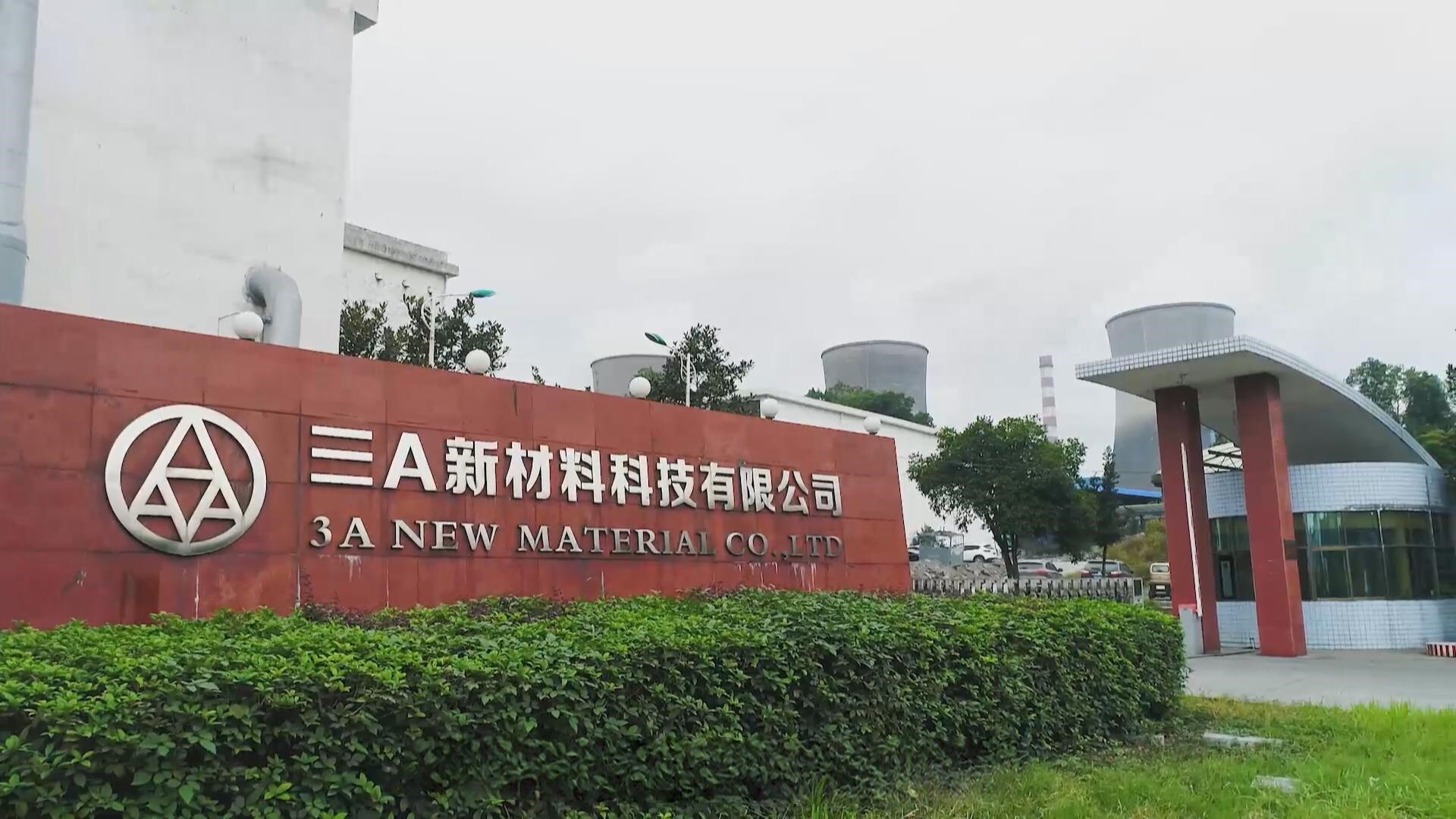 热议中央经济工作会议精神 三A新材料：锚定新质生产力 冲刺电子材料高端赛道