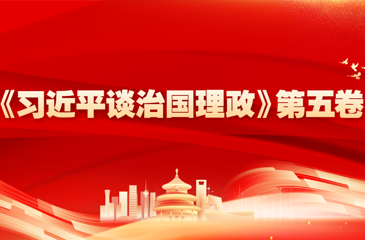 《習近平談治國理政》第五卷