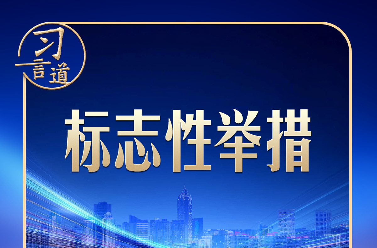 习言道｜建好自贸港，习近平强调三个“不”