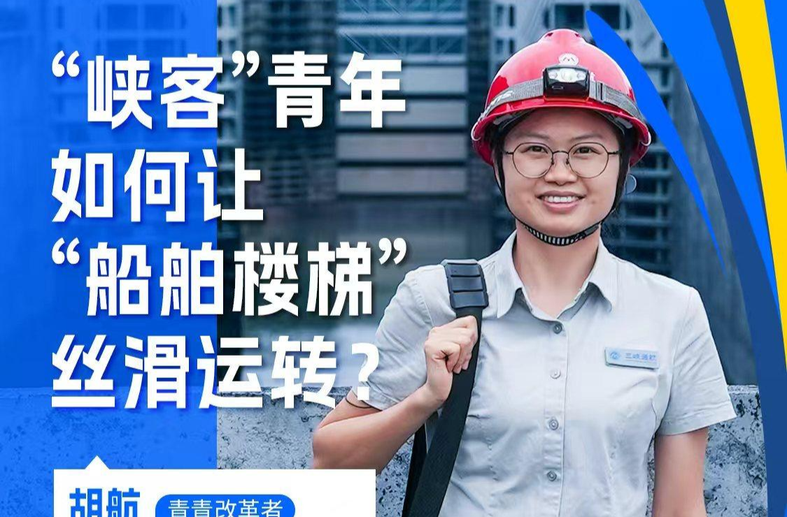 改革者 正青春｜“峡客”青年如何让“船舶楼梯”丝滑运转？