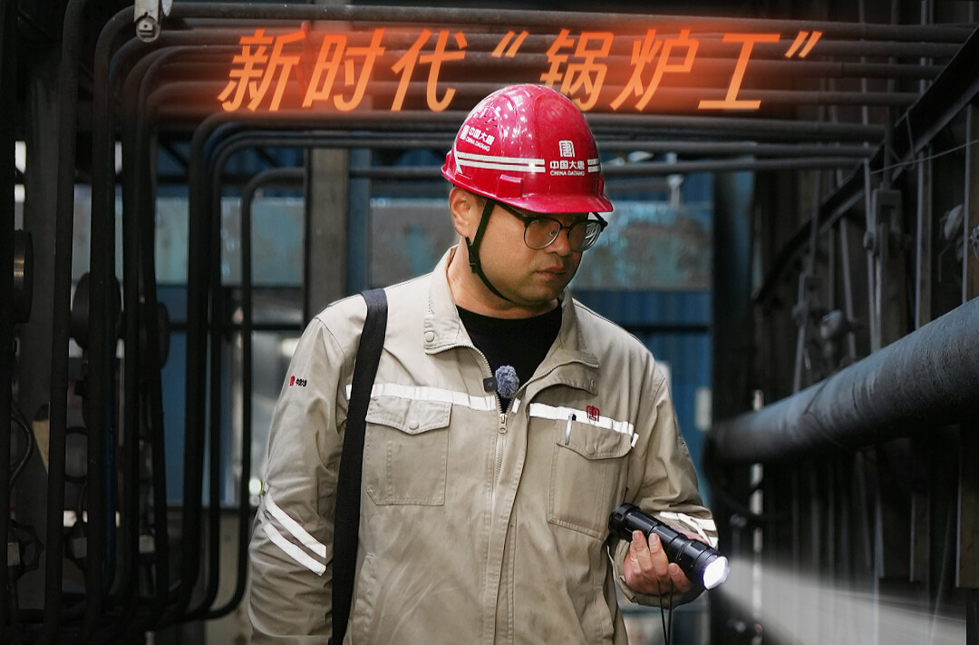 【尘世微光·第②季】 ㉑新时代“锅炉工”