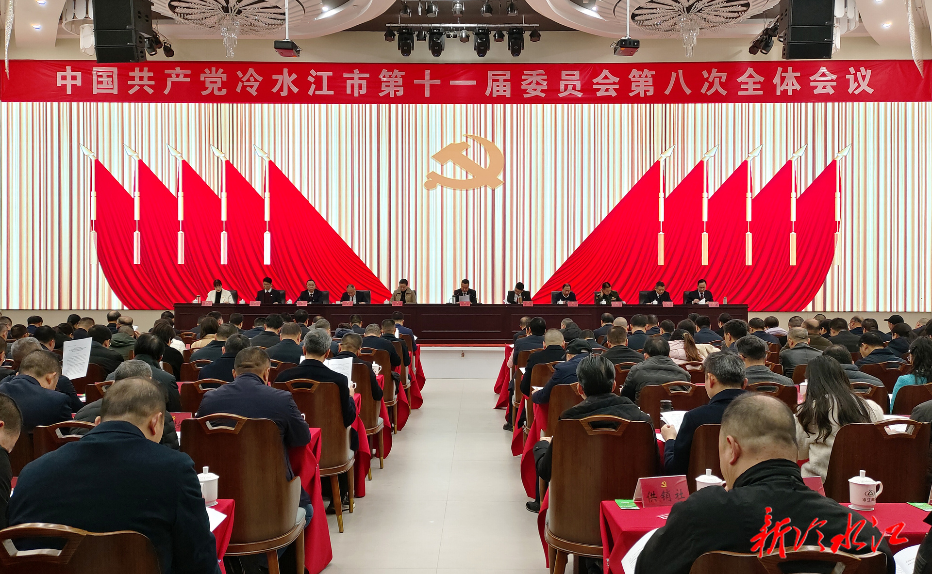 快讯！中共冷水江市委十一届八次全会召开