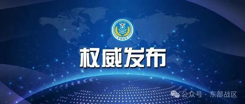 东部战区开展“正义使命-2025”演习