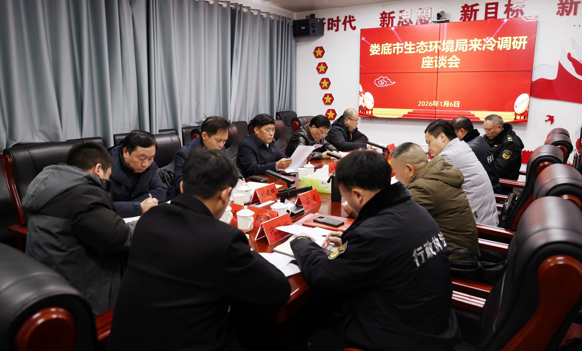 娄底市生态环境局一行来冷调研