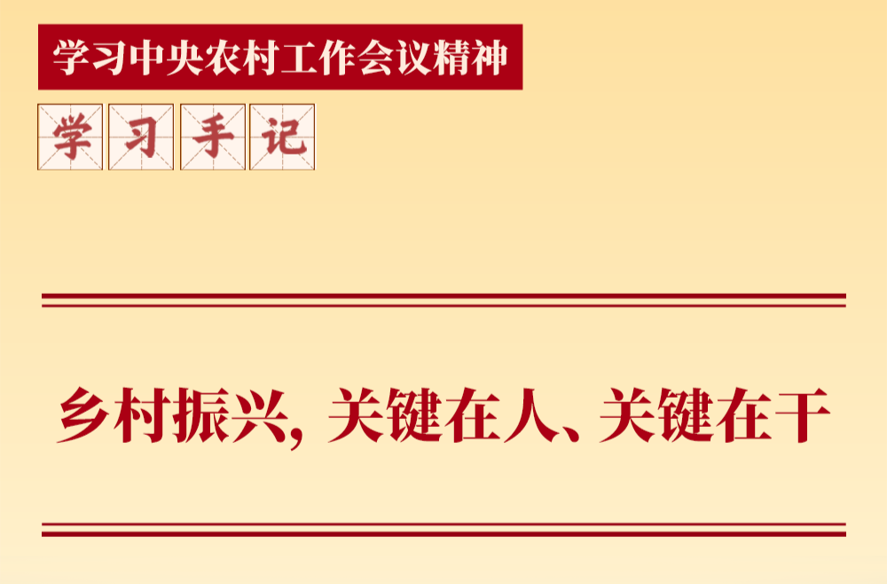 学习手记｜乡村振兴，关键在人、关键在干