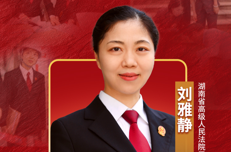 敢破善立 司法护航——记“全省担当作为优秀干部”刘雅静