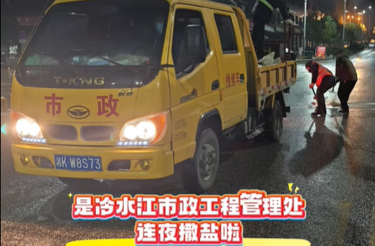 应对低温雨雪冰冻天气  市政工程管理处：从“匆匆忙忙”到“游刃有余”