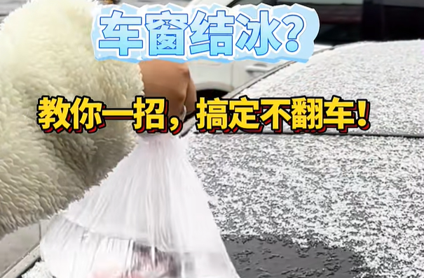 生活小妙招 | 车窗结冰？教你一招搞定不翻车！