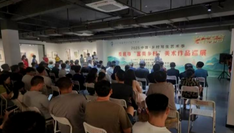 2025首届娄底文化艺术季之中国乡村写生艺术季“富美乡村”美术作品展