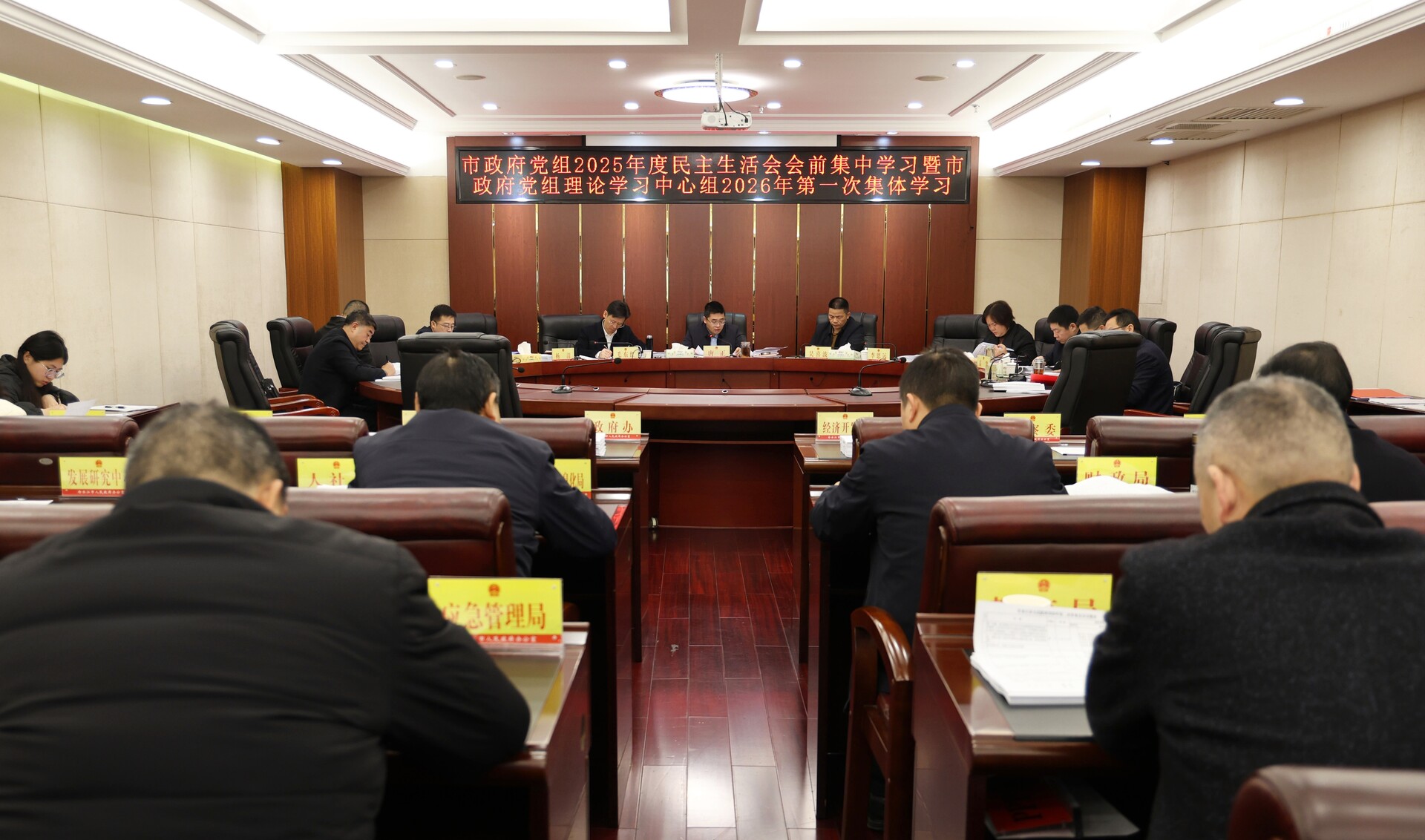 市政府党组开展2025年度民主生活会会前集中学习暨理论学习中心组2026年第一次集体学习
