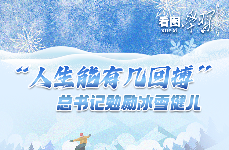 看图学习·冰雪春天丨“人生能有几回搏” 总书记勉励冰雪健儿