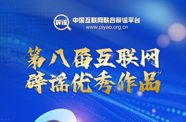 第八届互联网辟谣优秀作品征集公告