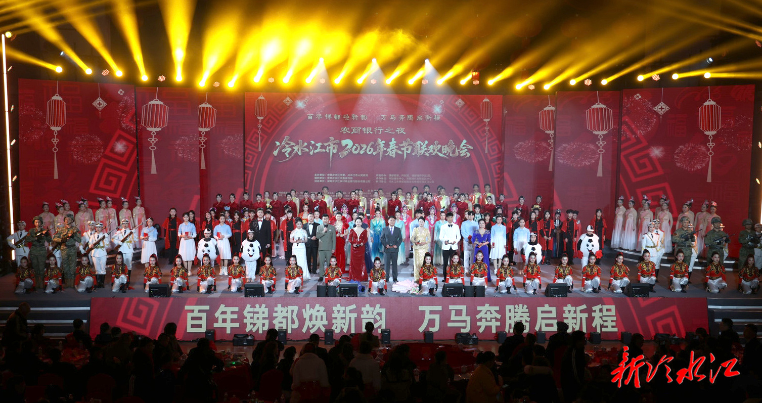 我市2026年春节联欢晚会精彩上演 全城同乐共赴“团圆之约”