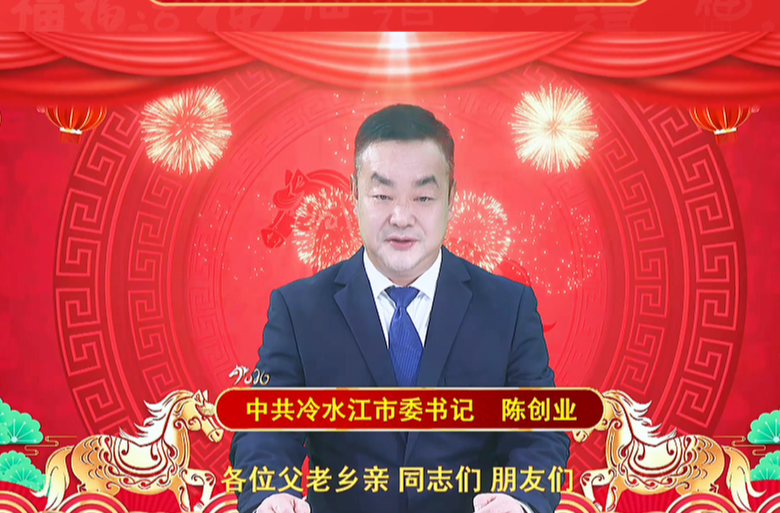 冷水江市委书记陈创业发表新春贺词 向全市人民拜年