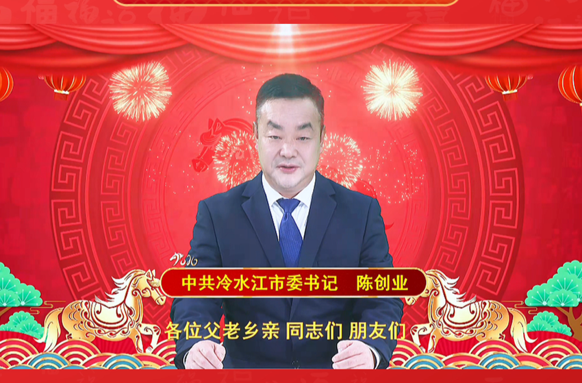 冷水江市委书记陈创业发表新春贺词 向全市人民拜年